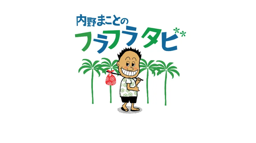 新感覚なハワイ旅行記！魅力満載のハワイ特集番組がスタート「内野まことのフラフラタビ」