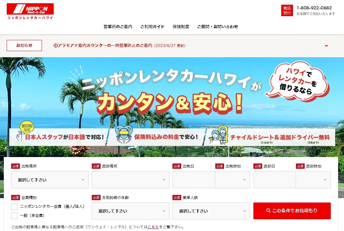 ニッポンレンタカーの公式サイトトップページ