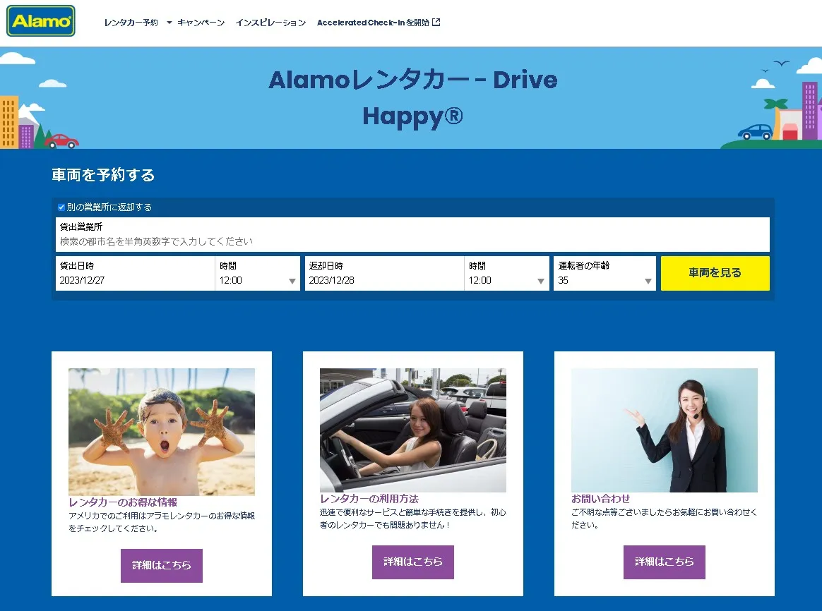 アラモレンタカーの公式サイトトップページ