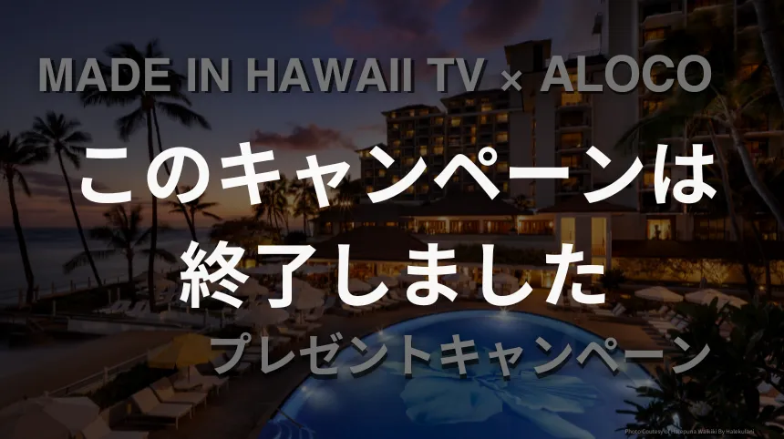 Made in Hawaii TV × ALOCOプレゼントキャンペーン