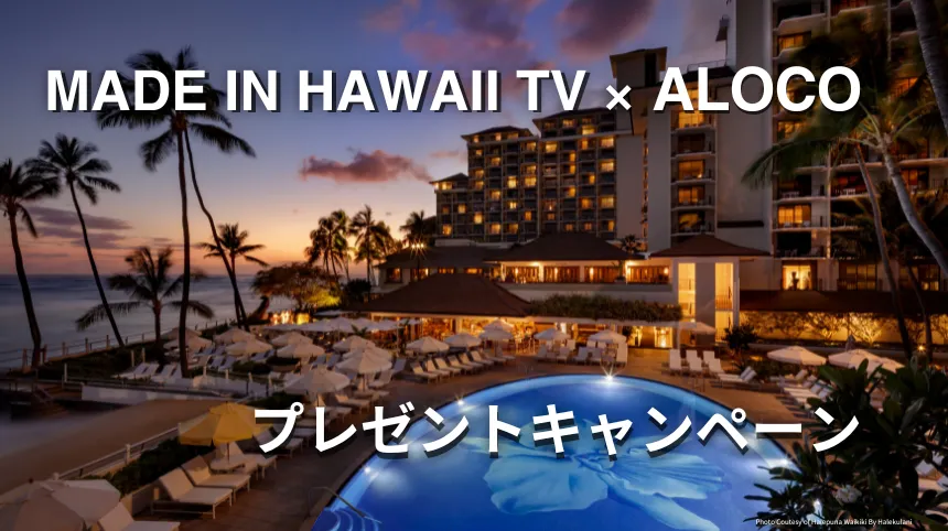 Made in Hawaii TV × ALOCOプレゼントキャンペーン